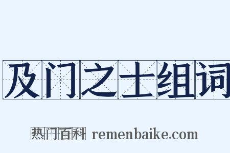 及门之士组词是什么意思的图片